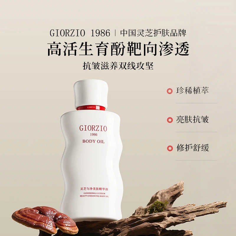 GIORZIO 1986玖芝黑松露身体油滋养抗皱紧致护理油舒缓敏肌适用
