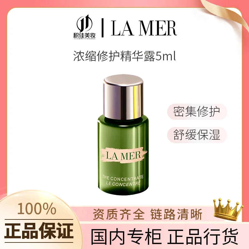 LA MER/海蓝之谜浓缩修护精华露5ml体验装 补水精华
