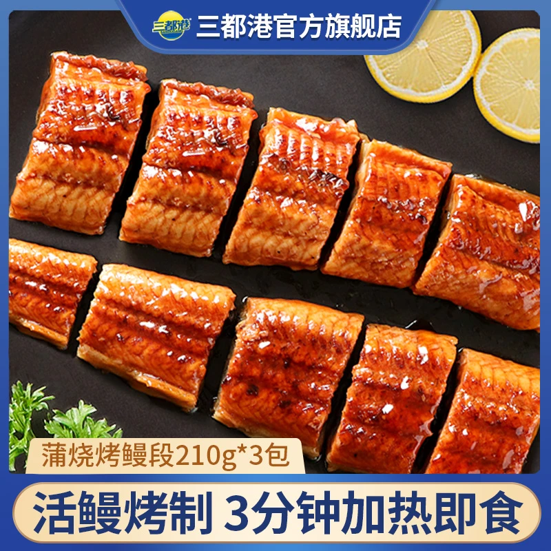 【三都港】蒲烧鳗鱼段210g*3包