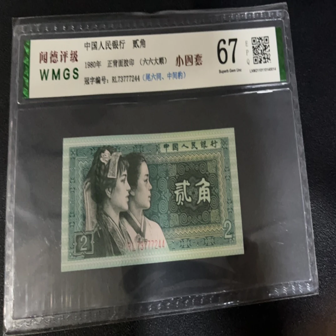 第四套人民币二角老收藏佳品
