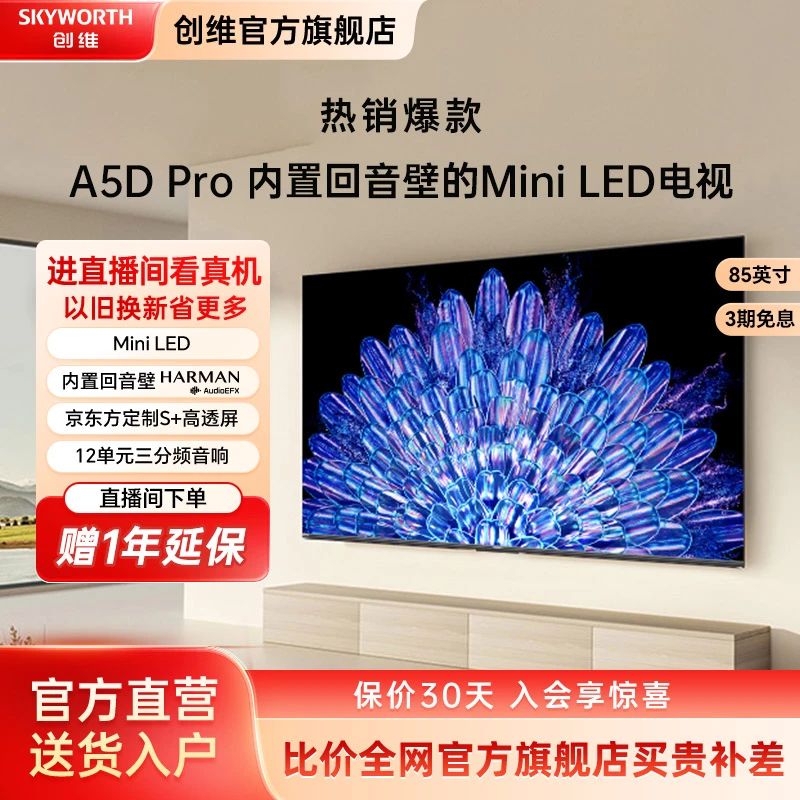 【以旧换新】创维85A5DPro升级款85寸回音壁MiniLED电视投屏显眼包