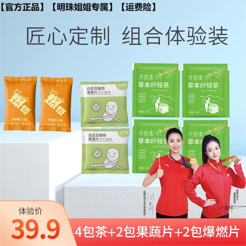 纤韵集汉方焕纤茶8.0➕果蔬片➕爆燃片 体验装 升级版【官方正品】