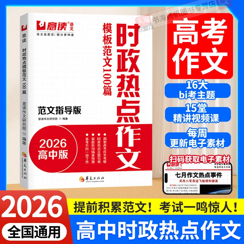 意读2026高中时政热点作文模板范文100篇范文指导版全国通用高中