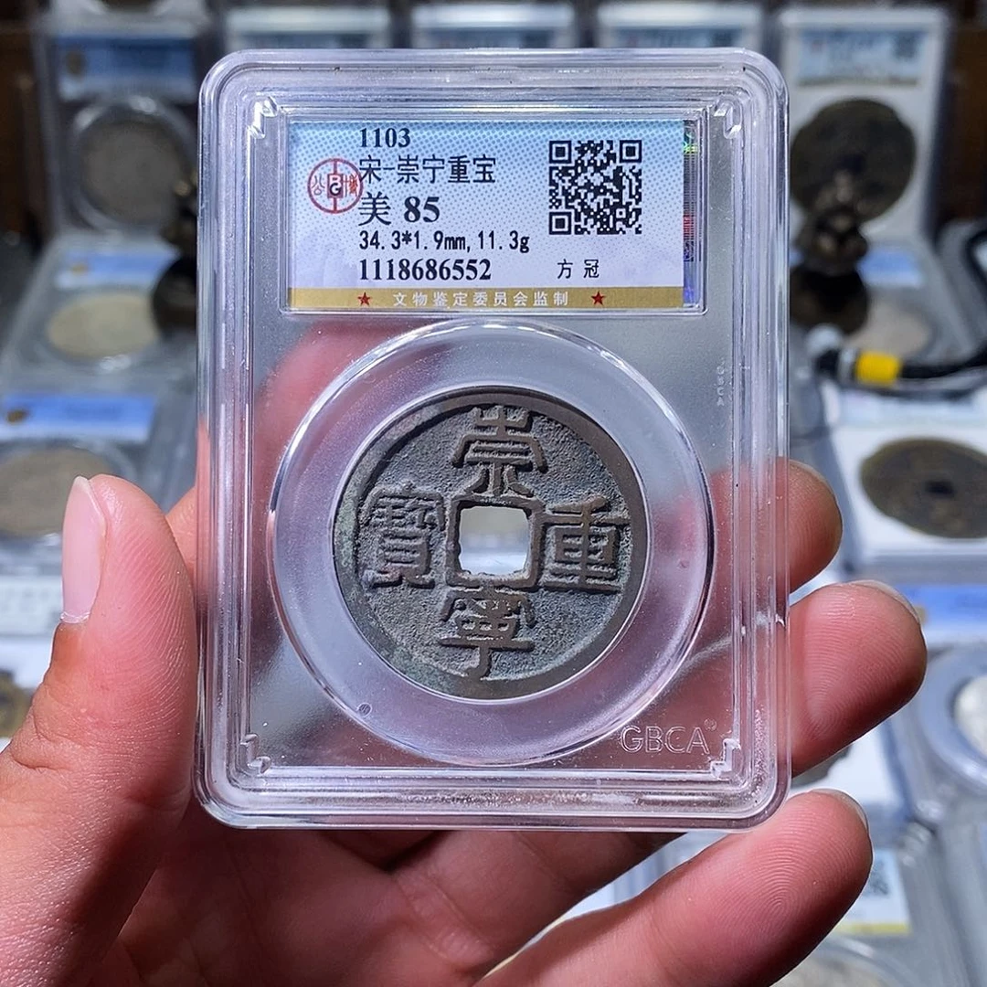 铜苏皖古泉 崇宁重宝 编码6552