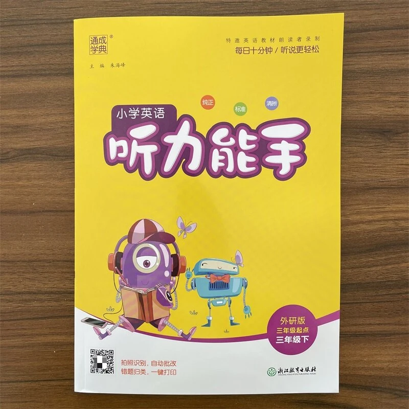 2025小学英语听力能手三年级下册外研版WY三年级起点通城学典练