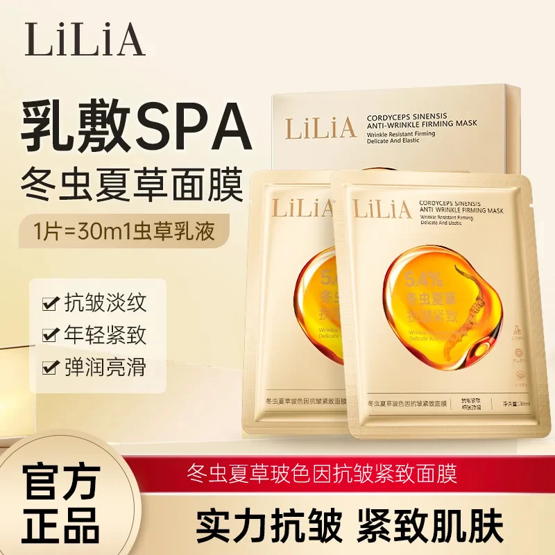 【小白专属】LiLiA冬虫夏草抗皱紧致面膜 紧致细纹提拉淡纹润亮补水