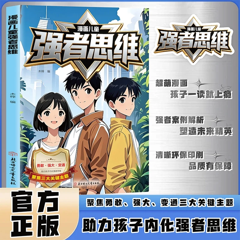 漫画儿童强者思维 聚焦勇敢、强大、变通维锻炼强大内心培养抗挫力