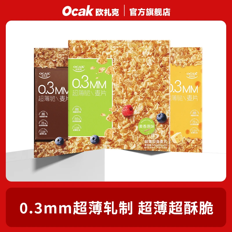 【欧扎克麦片】超薄脆麦片375g麦香巧克力芝士味早餐开袋即食yys