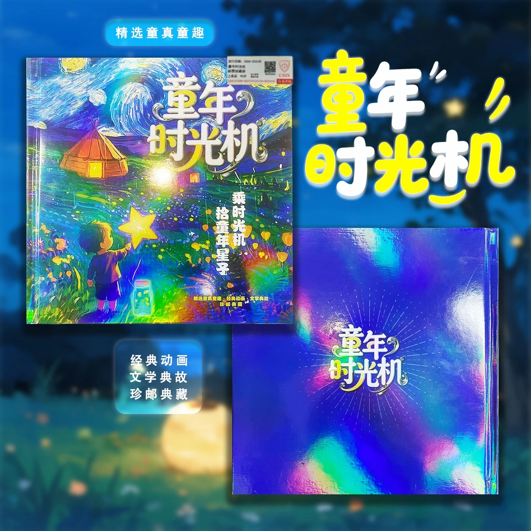 2003-2024年 【童年时光机】邮票典藏册 信泰评级 96分 上美品