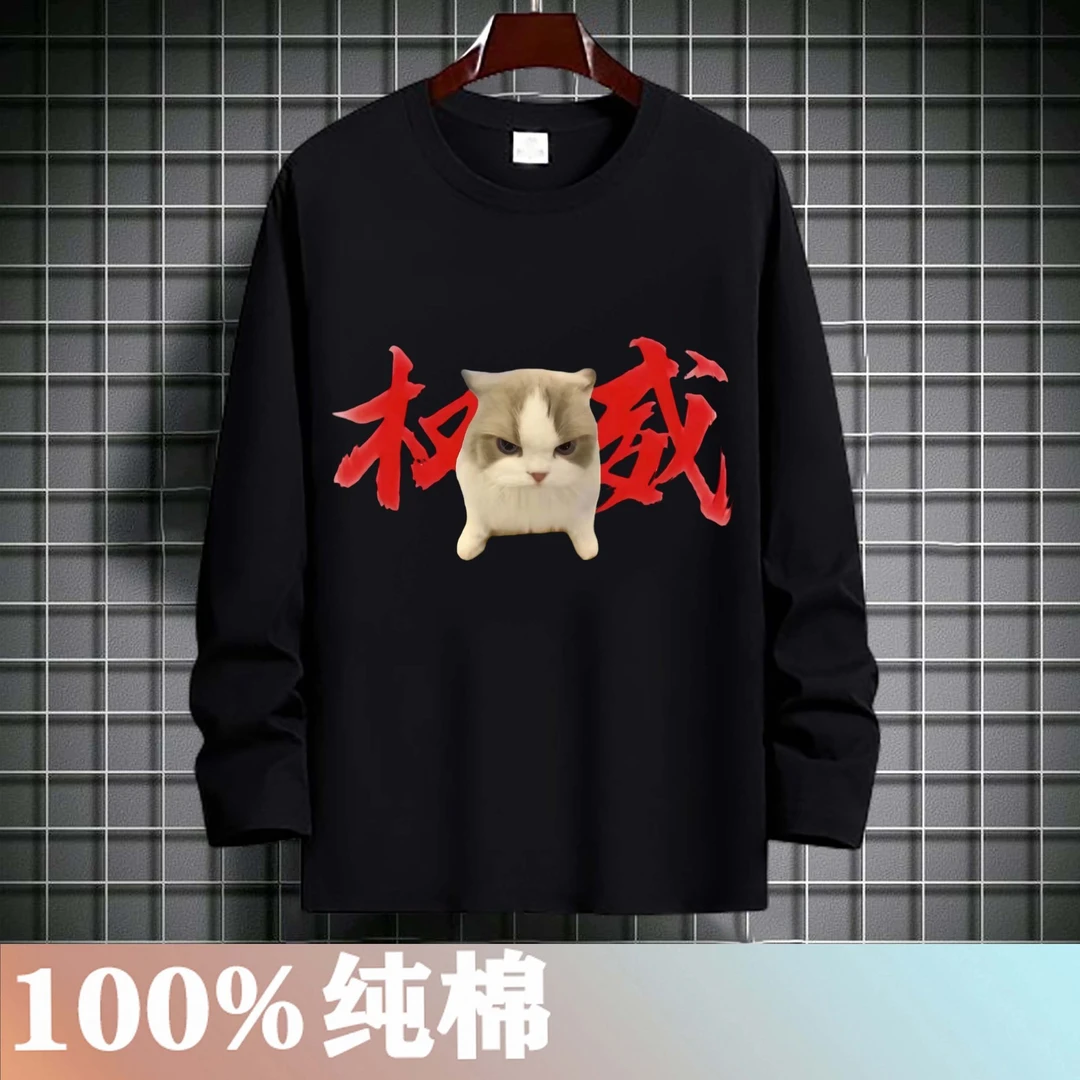 猫meme权威衣服长袖中大童纯棉秋衣搞笑大头猫三角洲行动鼠鼠t恤