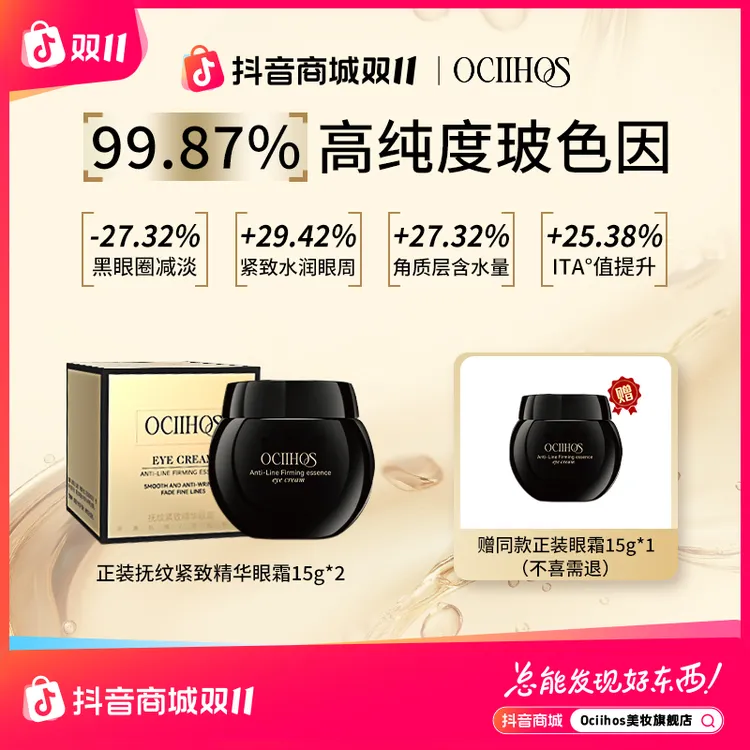 【品牌正品】Ociihos紧致抗皱舒缓保湿玻色因精华眼霜15g*3