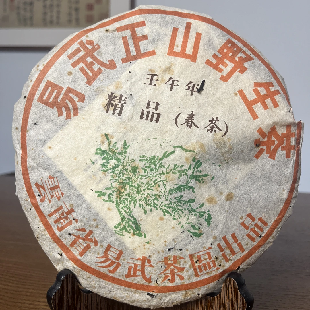 普洱茶易武正山野生茶精品春茶 380g   BB008
