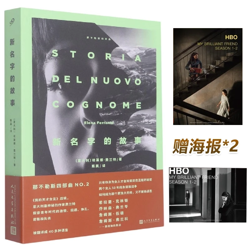 博库 新名字的故事+海报 书籍 正版图书推荐 人民文学出版社