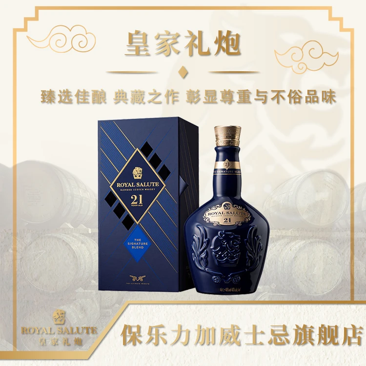 皇家礼炮21年苏格兰皇室经典威士忌 原瓶进口洋酒 500ml 礼盒装