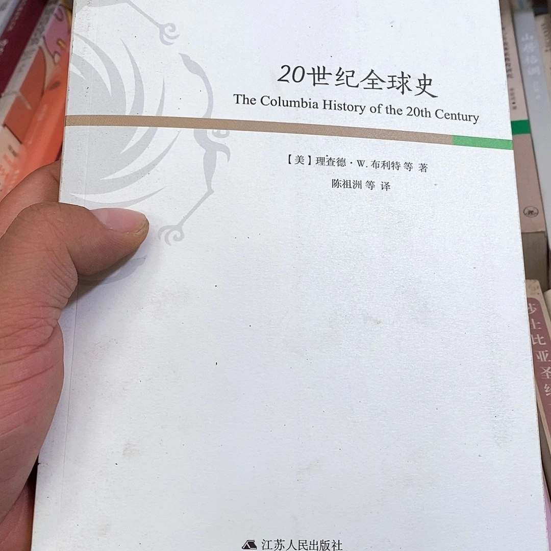 20世纪的全球史…………………………