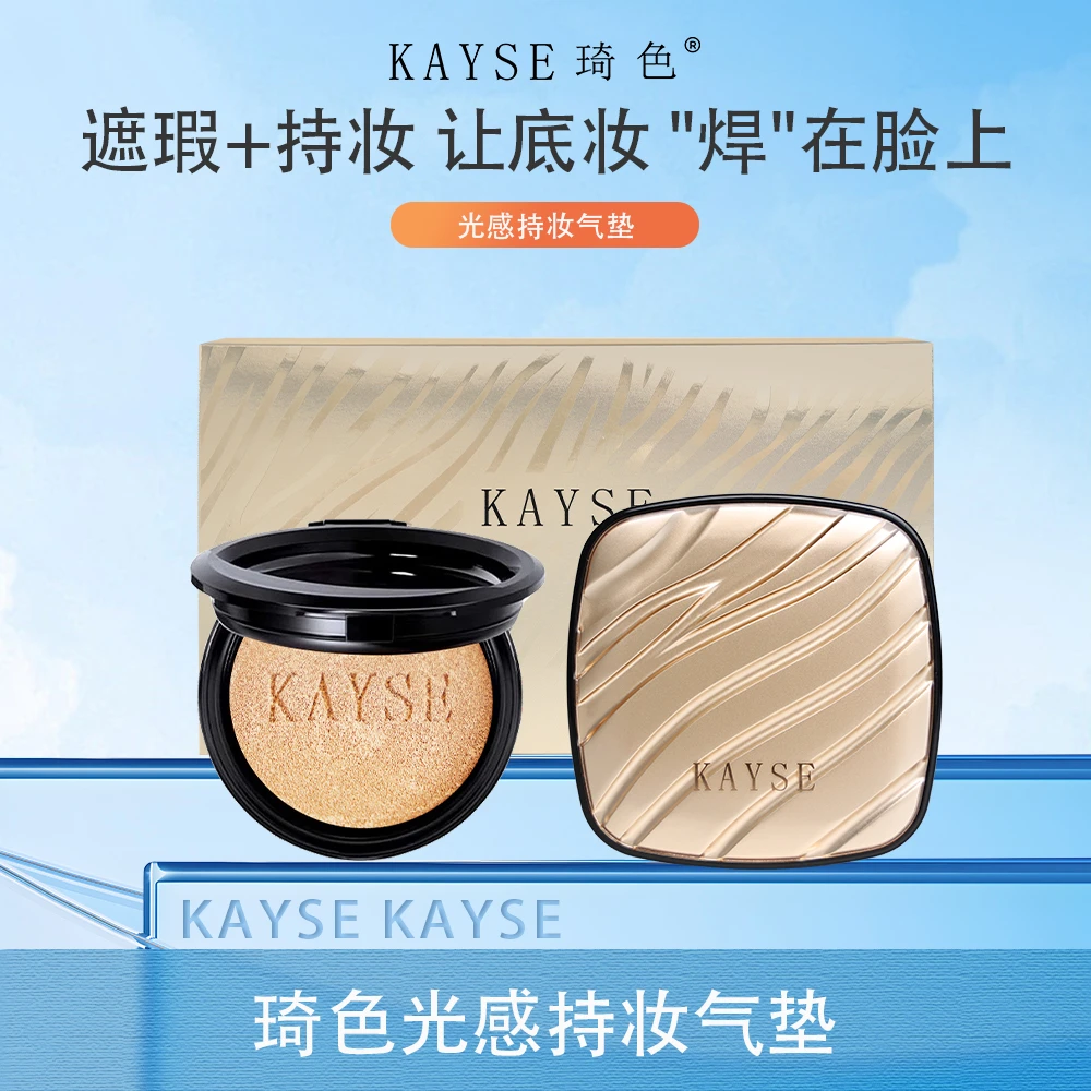 【年终盛典】琦色KAYSE 光感持妆气垫霜15g+15g*2盒