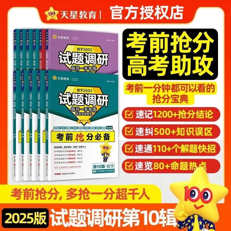 2025天星教育试题调研第10辑考前抢分
