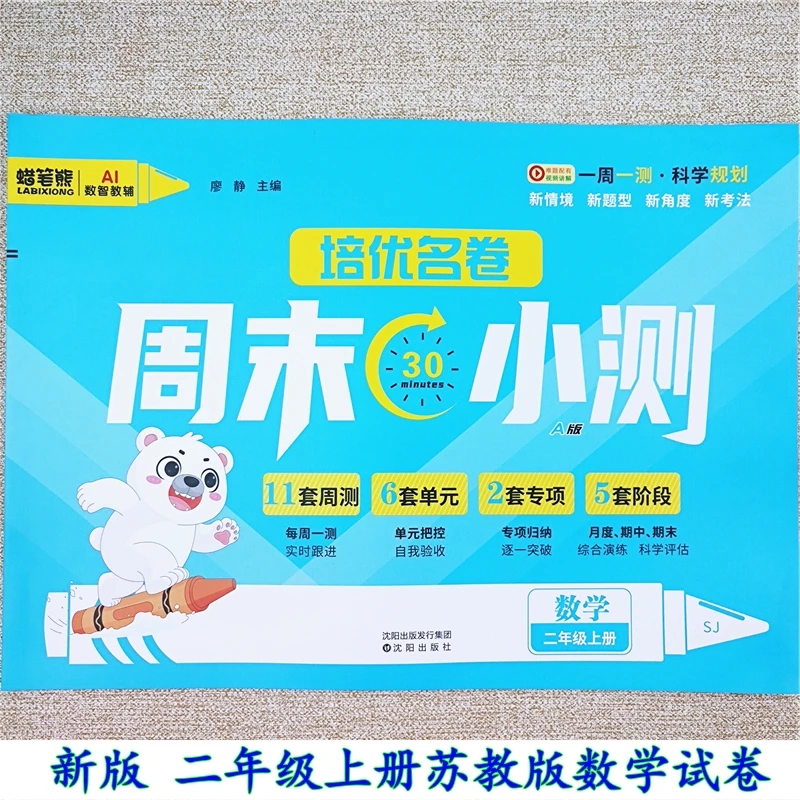 周末小考苏教版数学试卷二年级上册试卷同步周测单元月考期中试卷