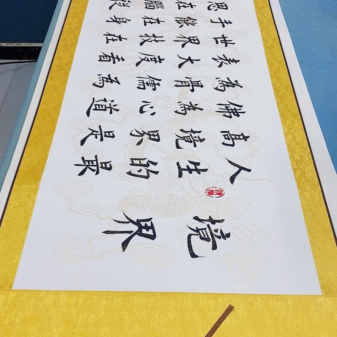 书法装裱好境界………………