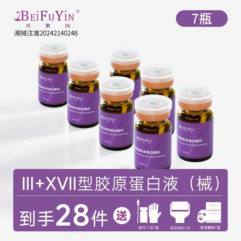 贝敷因5g/瓶 7瓶 Ⅲ+ⅩⅦ胶原蛋白 医用重组胶原蛋白敷料