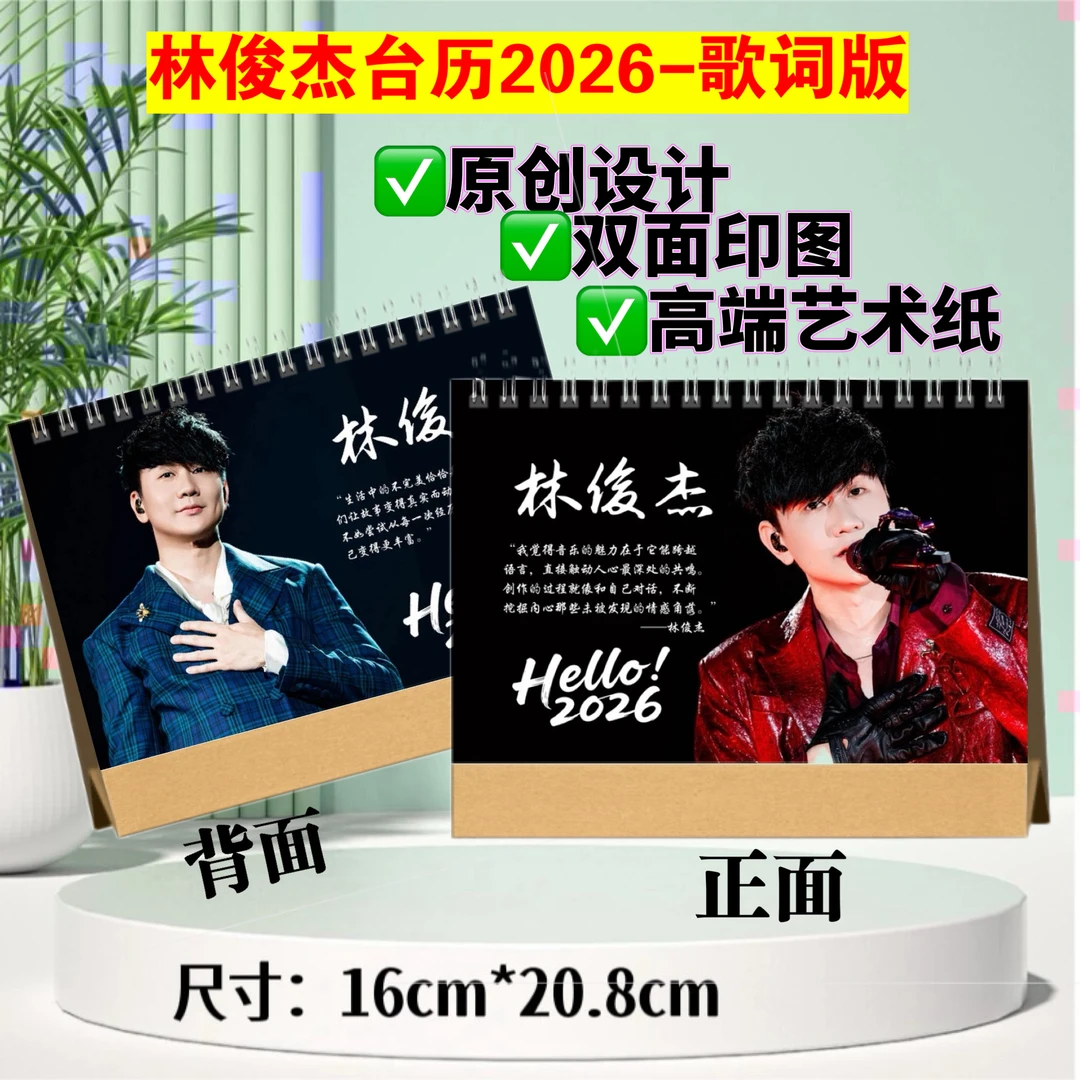 JJ林俊杰2026年台历定制跨年日历应援礼物新年日历双面印图