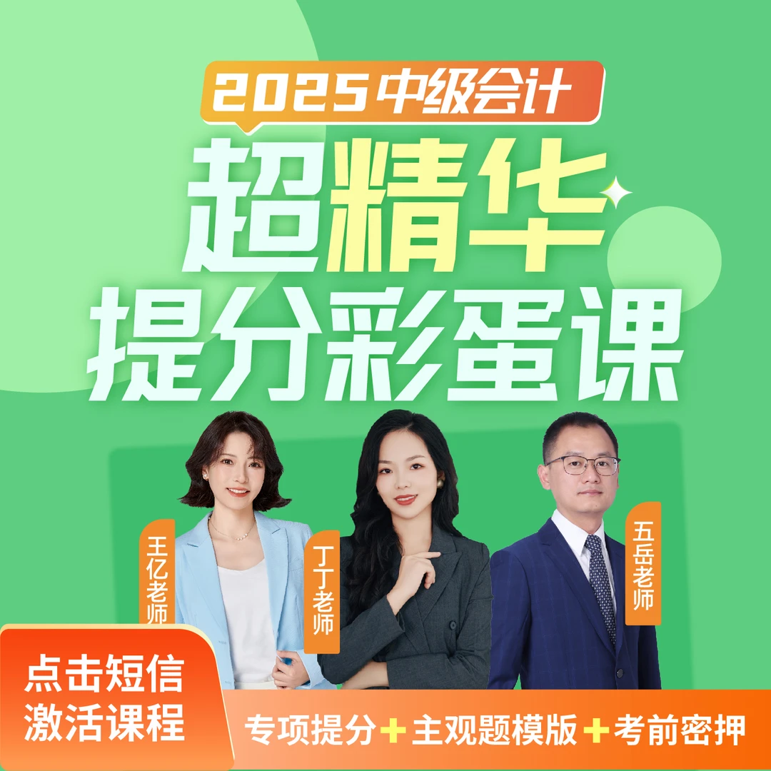 25年中级会计超精华提分彩蛋课【丁丁/王亿/五岳】