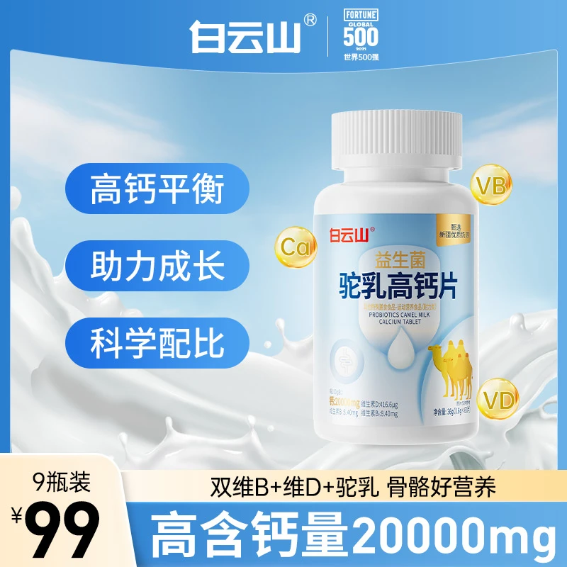 【圈圈推荐】白云山高钙20000mg益生菌维生素驼乳钙片60片/盒