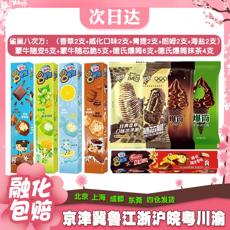 【30支】雀巢八次方多种口味/蒙牛随变随芯脆爆筒混合冰淇淋雪糕网红雪糕雪糕同城送雪糕同城配