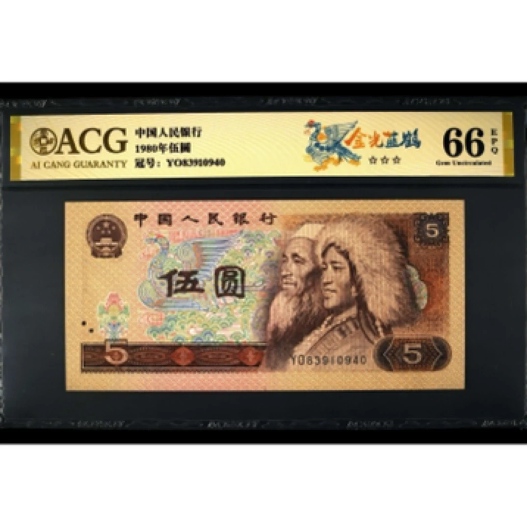 【金光蓝鹤】1980年伍圆 爱藏评级 金标认证 纸钞 不挑号