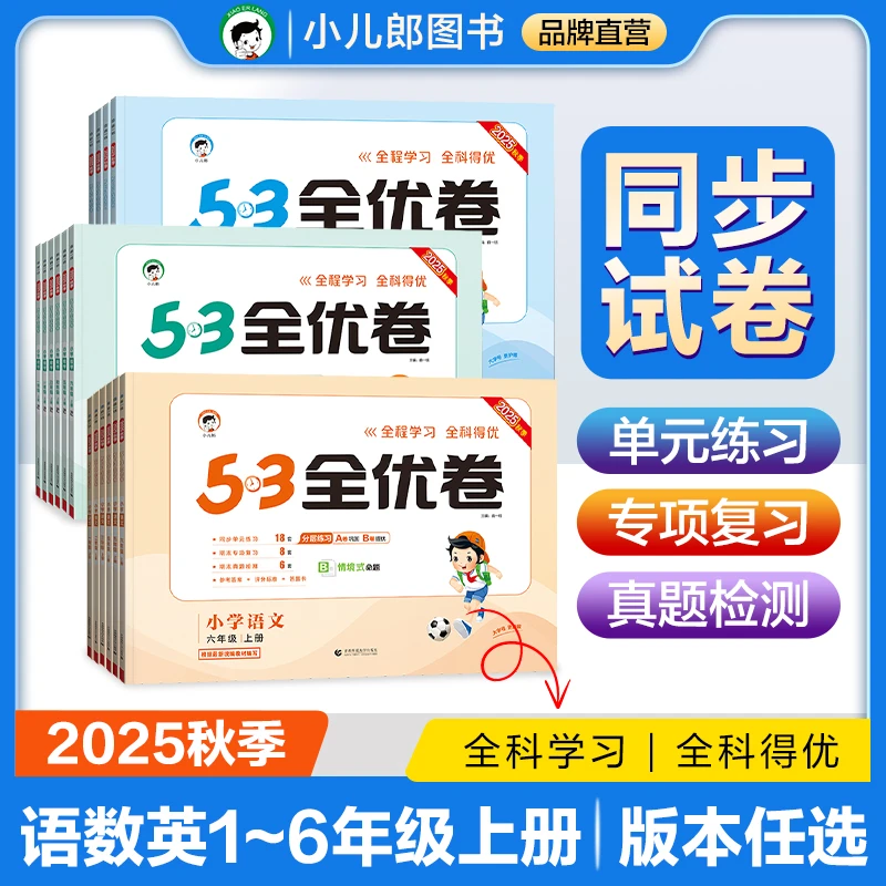 【预售2025秋】53全优卷语文数学英语1-6年级上册同步单元测试卷