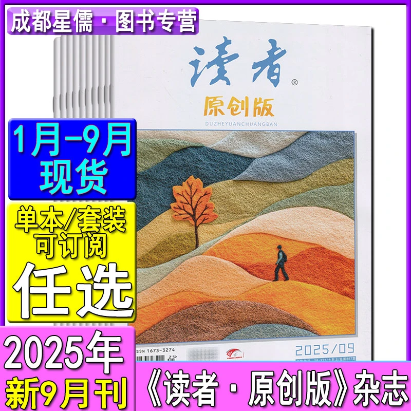 读者原创版杂志2025年9/8/7-1月打包可订阅青年意林文摘2024-2020