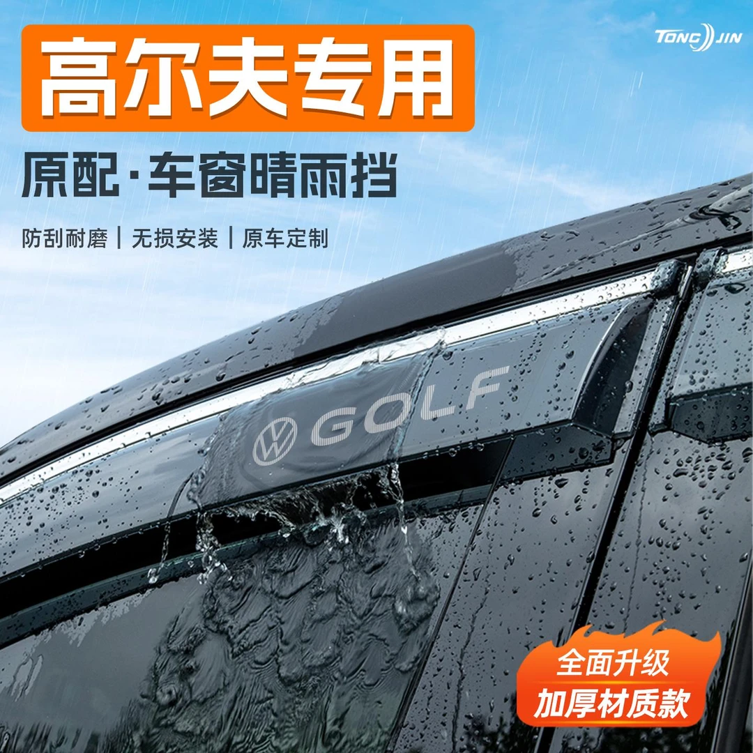 适用25款大众高尔夫8汽车晴雨挡7雨板车窗雨眉6防雨条改装饰配件