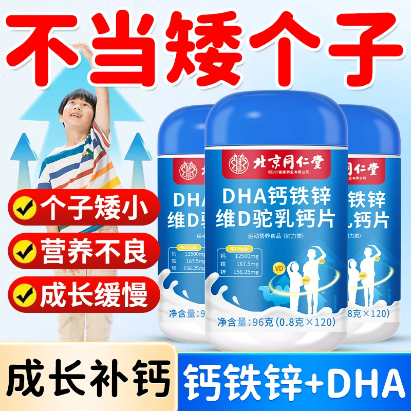 DHA钙铁锌维D驼乳钙片3-18岁青少年学生补钙营养品个子矮小补充钙