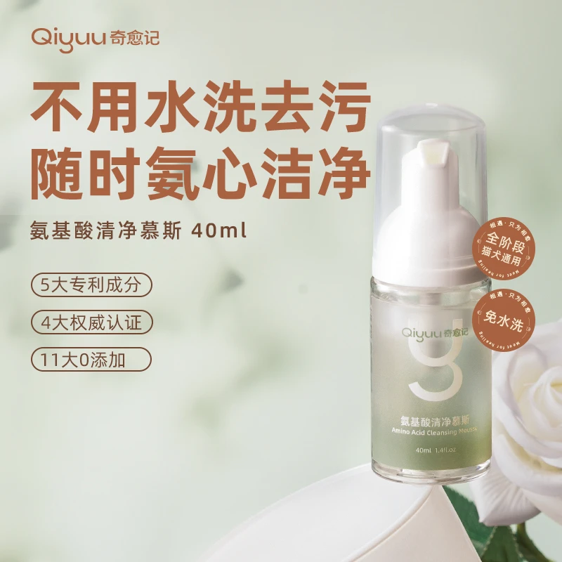 奇愈记氨基酸慕斯猫咪猫狗专用干洗慕斯清洁黄胡子沐浴露泡泡40ml