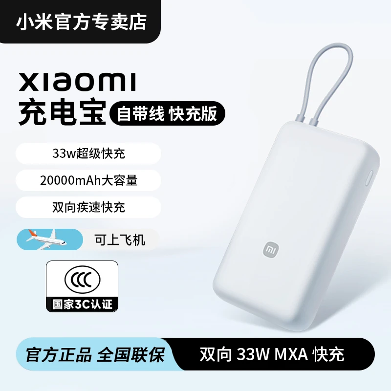 小米充电宝自带线快充版20000 33W 可上飞机 可充手机平板笔记本