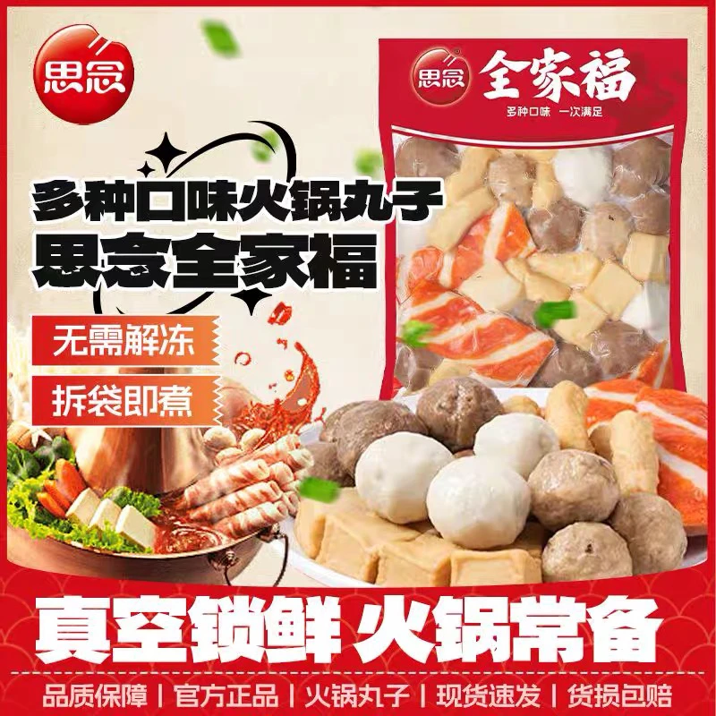 【新疆包邮】思念火锅丸子全家福撒尿肉丸鱼丸肉丸关东煮火锅组合