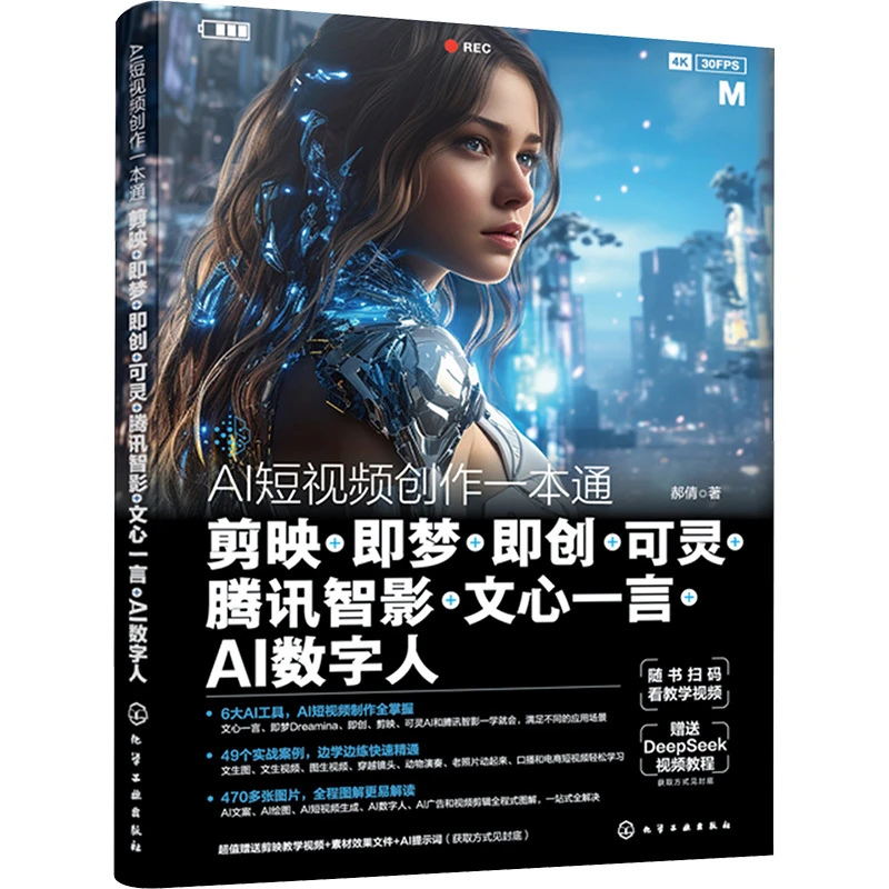 AI短视频创作一本通 剪映+即梦+即创+可灵+腾讯智影+文心一言+AI