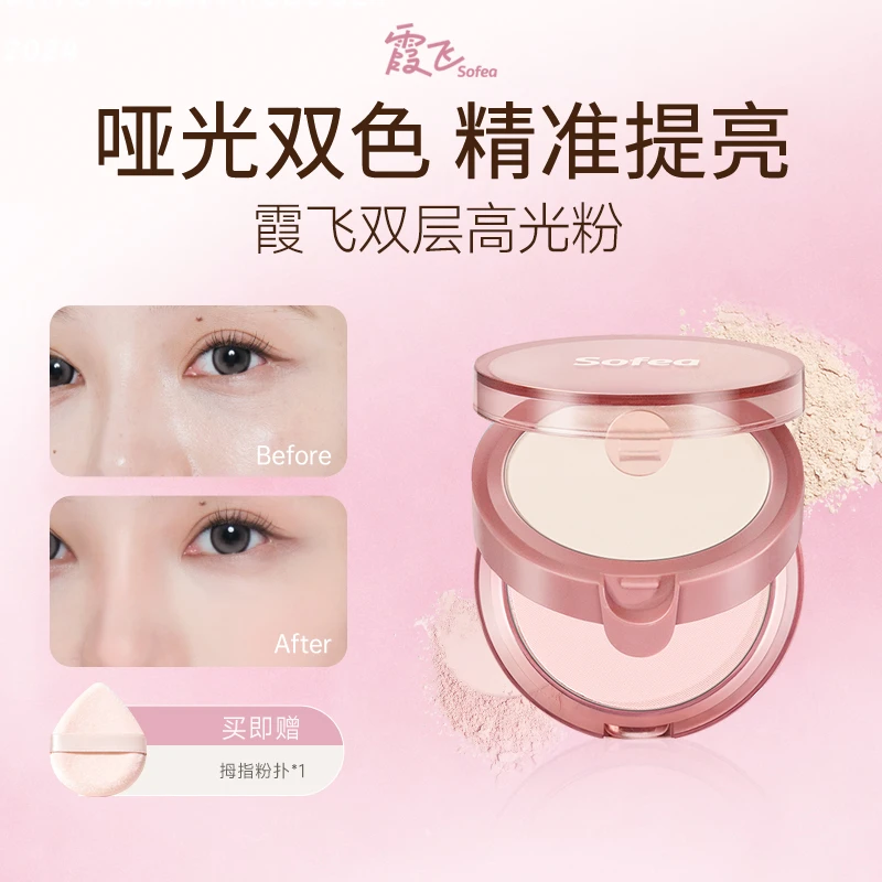 Sofea/霞飞双层高光粉自然提亮脸部哑光高光双色双层学生平价-zb