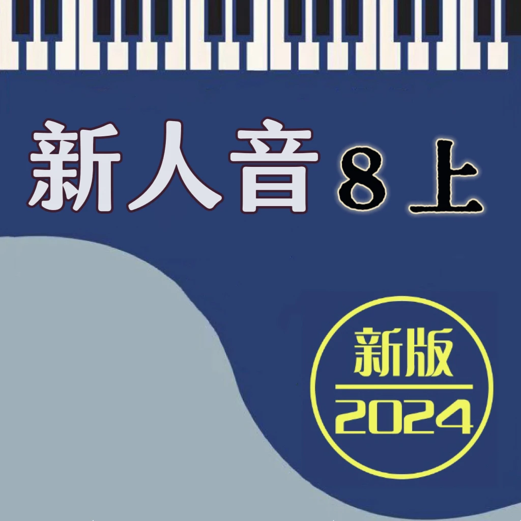 新人音8上  简谱 手伴 纸质工艺 手册