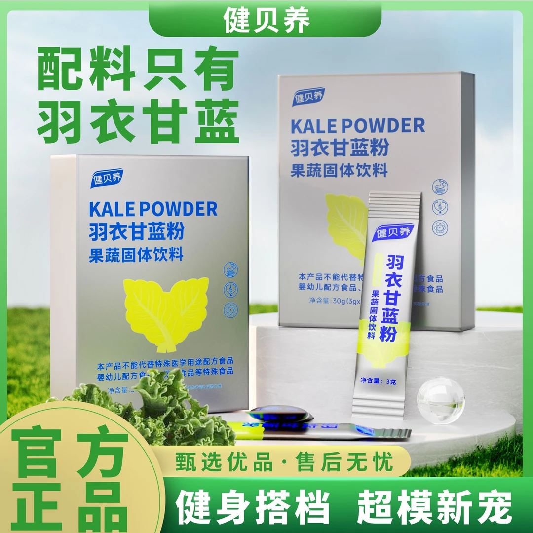 健贝养【宠粉福利】羽衣甘蓝粉高膳食纤维饱腹代餐抹茶香30g/盒A5