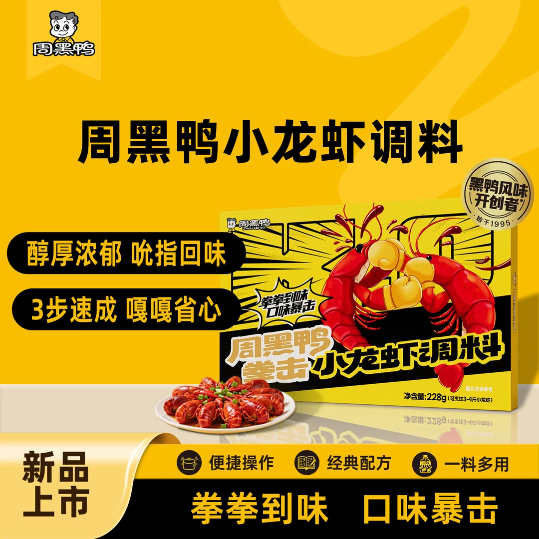 【周黑鸭官方】拳击小龙虾调料228g单盒可烹饪3-4斤小龙虾家庭聚会