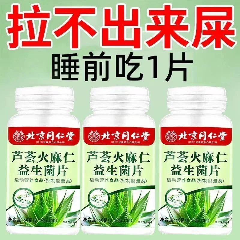 北京同仁堂朕皇芦荟火麻仁益生菌片滋润通畅方便肠胃舒适官方正品