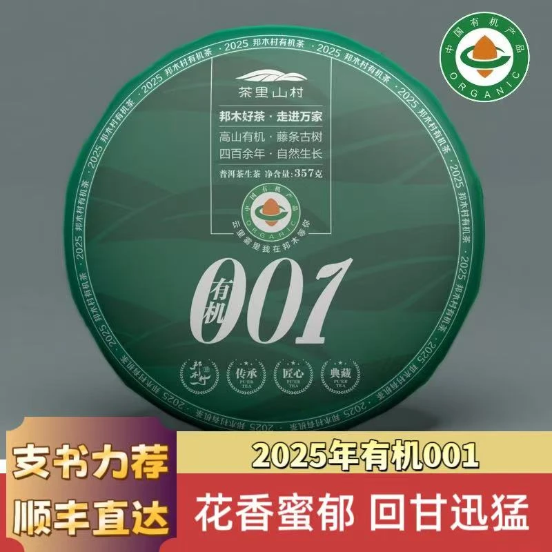 【邦木村】2025年《有机001》头春大古树生茶/357g/饼