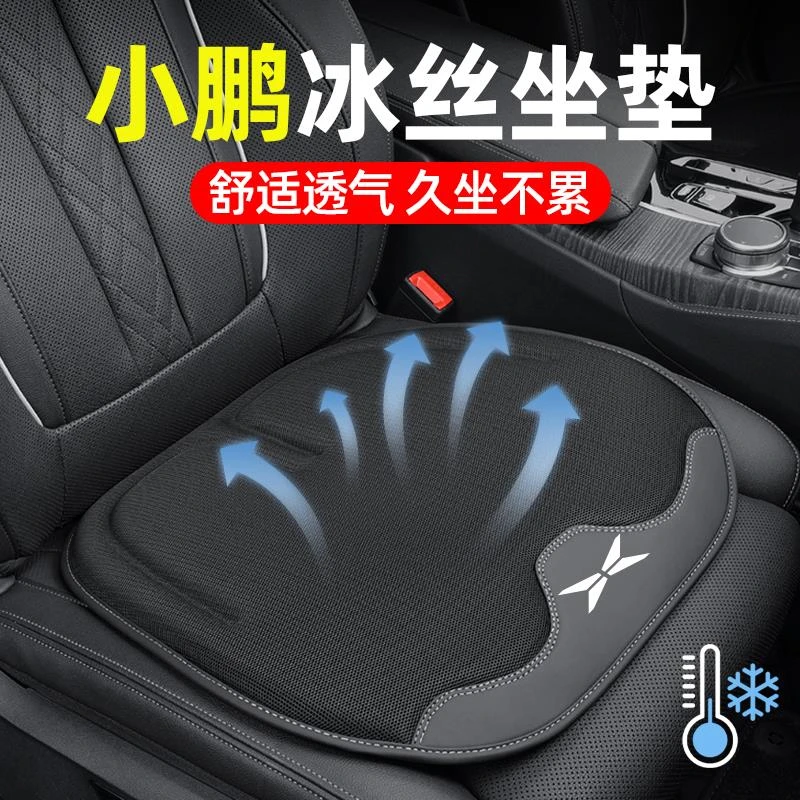 小鹏P7/P5/G9/G6/G3汽车坐垫X9透气冰丝凉垫夏季车内装饰用品大全