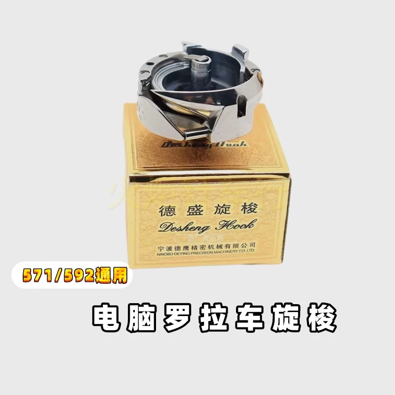 电脑罗拉车电脑高头车配件 591592德盛旋梭梭床大斧 自动剪线梭头