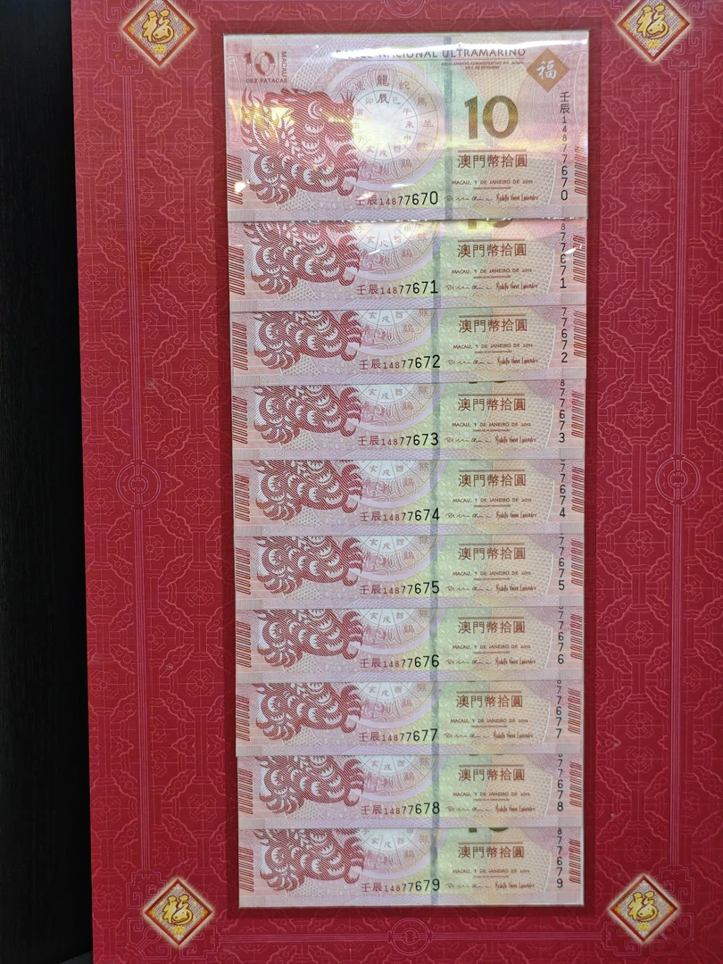 澳门龙年十二生肖对钞10元十张连号，品相好