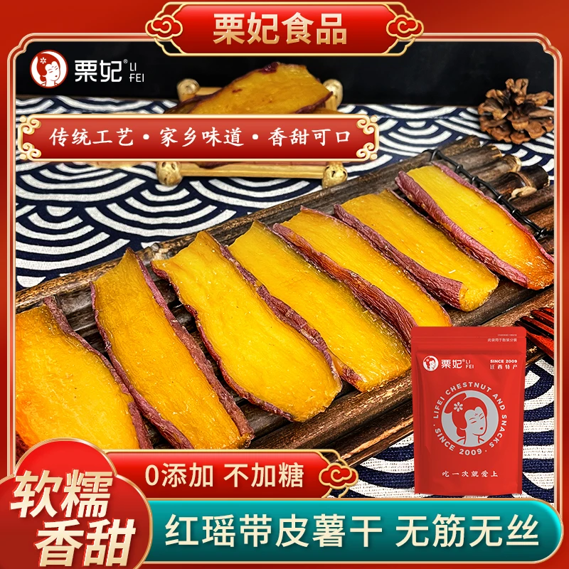 栗妃红瑶产地新鲜红薯干0脂肪不加糖 三蒸三晒 即食代餐粗粮早餐