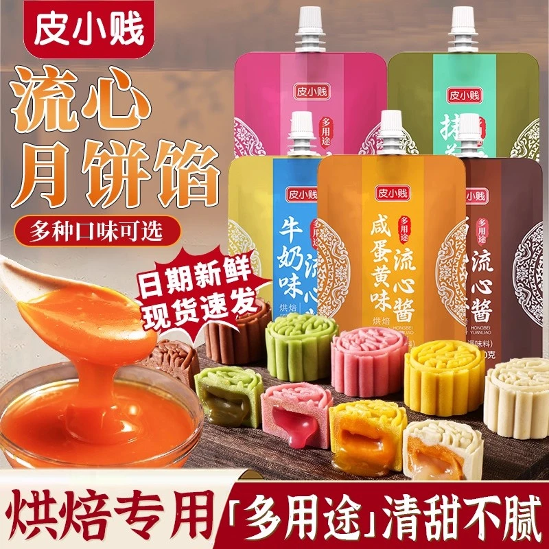 皮小贱蛋黄流心馅奶黄抹茶巧克力酱广式月饼专用桃山皮流沙馅料