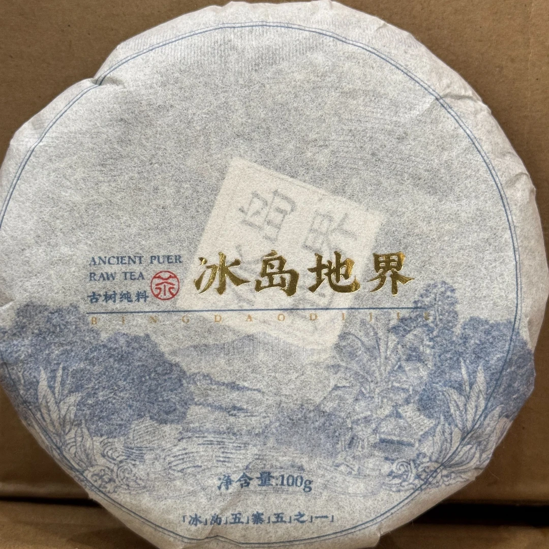 【45】387号 李琳 2023年勐库【冰岛地界】古树100克饼生茶#5-9.16#