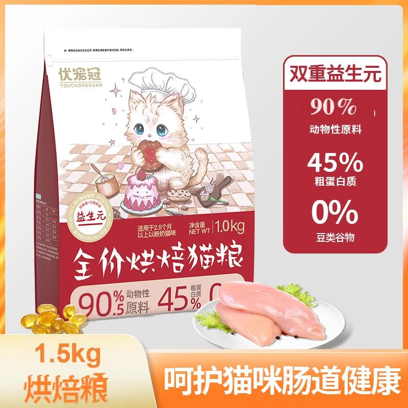 【红袋子临期】优宠冠 全价低温烘焙猫粮 鲜肉酶解 单一肉源 蛋白49